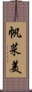 帆菜美 Scroll