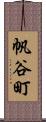帆谷町 Scroll