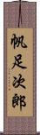 帆足次郎 Scroll