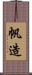 帆造 Scroll