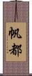 帆都 Scroll