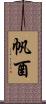 帆酉 Scroll