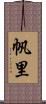 帆里 Scroll