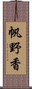 帆野香 Scroll