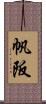帆阪 Scroll