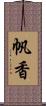 帆香 Scroll