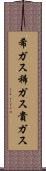 希ガス Scroll