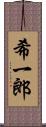 希一郎 Scroll