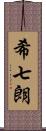 希七朗 Scroll
