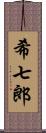 希七郎 Scroll