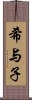 希与子 Scroll