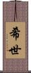 希世 Scroll