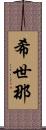 希世那 Scroll