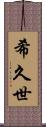 希久世 Scroll