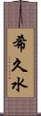 希久水 Scroll