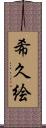 希久絵 Scroll