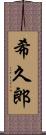 希久郎 Scroll