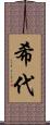 希代 Scroll