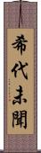 希代未聞 Scroll
