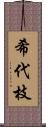 希代枝 Scroll