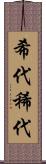 希代 Scroll