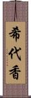 希代香 Scroll