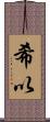 希以 Scroll