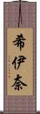 希伊奈 Scroll