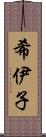 希伊子 Scroll