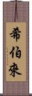 希伯來 Scroll