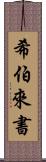 希伯來書 Scroll