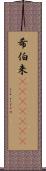 希伯来(ateji)(RK) Scroll