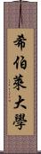 希伯萊大學 Scroll