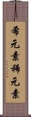 希元素 Scroll