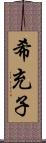 希充子 Scroll