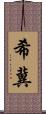 希冀 Scroll