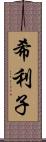 希利子 Scroll