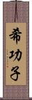 希功子 Scroll