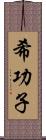 希功子 Scroll