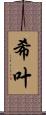 希叶 Scroll