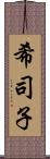 希司子 Scroll