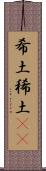 希土 Scroll