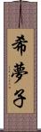 希夢子 Scroll