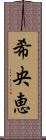 希央恵 Scroll