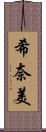 希奈美 Scroll