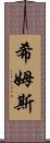 Shims Scroll