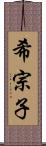 希宗子 Scroll