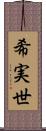 希実世 Scroll