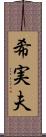 希実夫 Scroll