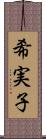 希実子 Scroll